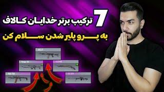 7 ترکیب برتر خدایان کالاف 