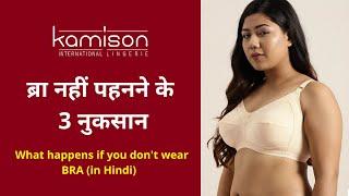 What happens if you dont wear BRA in Hindi - - ब्रा नहीं पहनने के नुकसान -Kamison Lingerie