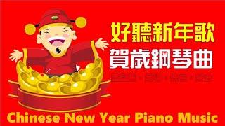   必聽賀歲新年歌  華人新年賀歲音樂 Chinese New Year Piano Music  2小時鋼琴演奏