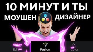 Научись создавать моушен графику во Fusion за 10 минут Davinci Resolve. Обучение