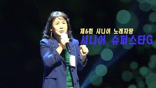 2022년 제6회 시니어 노래자랑 시니어 슈퍼스타G 대상 수상곡 - 잃어버린 30년  곽미옥