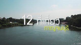 12 ที่เที่ยวกาญจนบุรีที่ควรไปเยือน