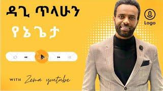 የኔ ጌታ እወድሃለሁ Dagmawi Tilahun ዳግማዊ ጥላሁን protestan mezmur#1million #protestantmezmur #mezmur