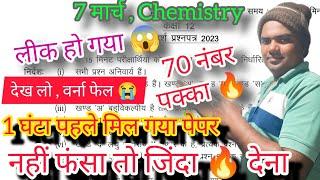 Chemistry  7 मार्च 2024  70 मे 70 नम्बर पक्का Class 12th chemistry Viral Paper 2024