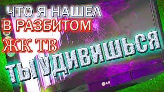 НЕ ВЫБРАСЫВАЙТЕ РАЗБИТЫЙ ТЕЛЕВИЗОР ТО ЧТО Я НАШЕЛ В РАЗБИТОМ ПЛАЗМЕННОМ ТЕЛЕВИЗОРЕ