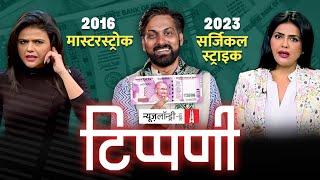 2000 की नोटबंदी और Bageshwar Dham वाले बाबा के चरणों में Media  NL Tippani 149