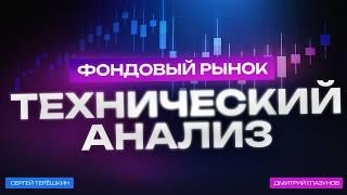 Технический анализ на фондовом рынке от профессионального трейдера.