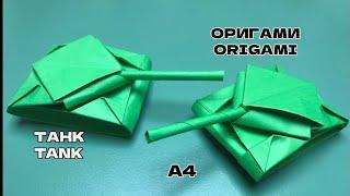 Оригами ТАНК из бумаги А4Origami TANK made of A4 paper