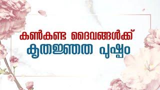 Thanks giving song by S.P. Balasubrahmanyam  Malayalam