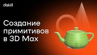 Создание объектов в 3Ds Max  Первый шаг к созданию 3d-модели  Уроки для начинающих