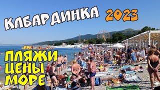 КАБАРДИНКА 2023 МОРЕ ЦЕНЫ ПЛЯЖИ КРАСОТА КУРОРТА #геленджик ГЕЛЕНДЖИК Life