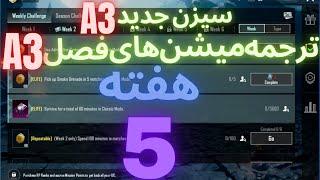 A3 ترجمه میشن های فصل 3 هفته 5 پابجی  ترجمه ماموریت های رویال پاس سیزن جدید  سیزن