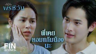 FIN  ปากกระแทกกันไม่เรียกว่าจูบ  พรชีวัน EP.7  Ch3Thailand