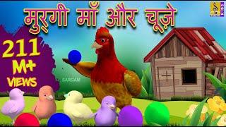 मुर्गी माँ और चूज़े  Kids Animation Cartoon  Hindi Moral Stories For Kids  Murgi Maa Aur Chuze