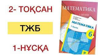 6 сынып математика 2 тоқсан тжб 1 нұсқа