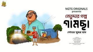 #NETUDA GAMCHHA  Bengali Audio Story  Sovan Sundar Das #noteygachtolargolpo