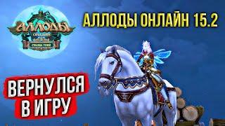  АЛЛОДЫ ОНЛАЙН 15.2 СТОИТ ЛИ ВОЗВРАЩАТЬСЯ В ИГРУ? СЕРВЕР ДЛЯ НОВИЧКОВ И СТАРИЧКОВ. РУССКАЯ MMORPG