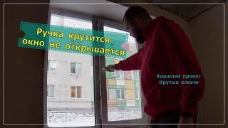 Ручка крутится окно не открывается? Сломан основной запор Ремонт окон в Кошелеве Крутые ключи