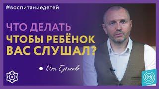 Как воспитать в детях уважение к старшим? Олег Ерёменко