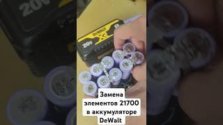 Замена элементов #21700 в аккумуляторе #DeWalt  #liion