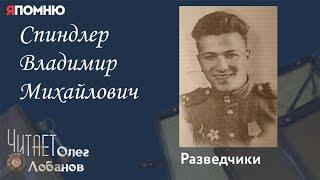 Спиндлер Владимир Михайлович. Проект Я помню Артема Драбкина. Разведчики.