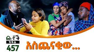 Betoch  “ አስጨናቂው...” Comedy Ethiopian Series Drama Episode 457