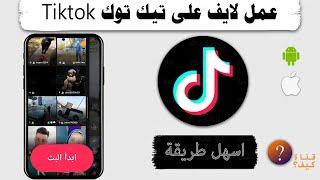 كيف افتح لايف في تيك توك TikTok Live بس مباشر تيكتوك