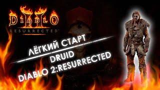 ДруидDruid  Как правильно начинать новый сезон в D2R Diablo 2 Resurrected