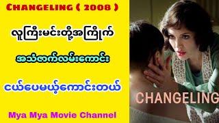 ငယ်ပေမယ့်ကောင်းတယ် - CHANGE LING  2008  Movie Recap