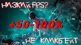 МАКСИМАЛЬНОЕ ПОВЫШЕНИЕ FPS В PUBG Лучшие настройки в одном видео