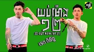 យប់ម៉ោង១២ 20 hour now @ទេពពិសិដ្ឋ