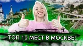 ЧТО ПОСМОТРЕТЬ В МОСКВЕ? Все что нужно посмотреть Топ-10 мест в Москве которые стоит посетить
