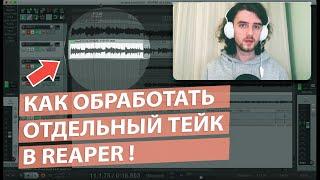 Как обработать отдельный тейк в Reaper