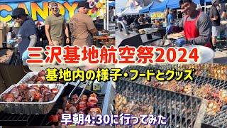 【三沢基地航空祭2024】基地内の様子・早朝4時半到着・ファルコンゲート入場。