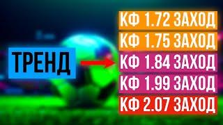 Как ставить по ТРЕНДАМ? Лучшая стратегия СТАВОК На СПОРТ