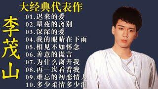 李茂山   40情歌合唱精品集 Best Songs Of Li Mao Shan  迟来的爱  星夜的离别
