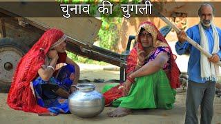 Election gossip. Rajasthani Marwari comedy. Kuchmadi Chhora