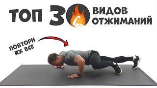 Топ 30 Видов Отжиманий  Только Лучшие и Эффективные .