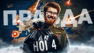 Вся правда про hearts of iron 4  hoi4