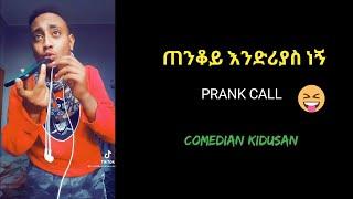 ጠንቋይ እንድሪያስ New Ethiopian call prank videos comedian kidusan#seyfu on ebs