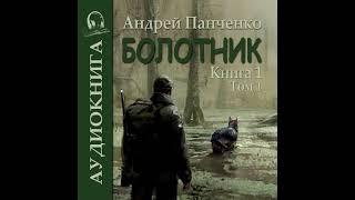 01. Андрей Панченко - Болотник. Книга 1.