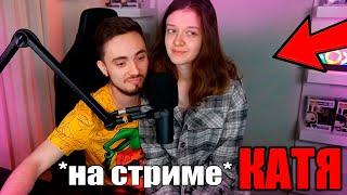 Катя Пришла на Стрим Эдисона Нарезки со Стрима Эдисона и Кати