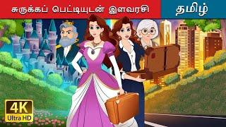 சுருக்கப் பெட்டியுடன் இளவரசி  Princess with a Briefcase in Tamil  @TamilFairyTales