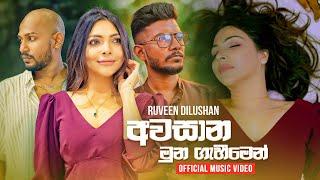 Awasana Munagaheemen  අවසාන මුණගැහීමෙන්  Yanawanam Yanna - Ruween Dilushan  Official Music Video