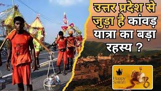 Kanwar Yatra 2024 कांवड़ का UP से कैसा जुड़ाव क्या है इतिहास  kanwar yatra history Sanskriti TV