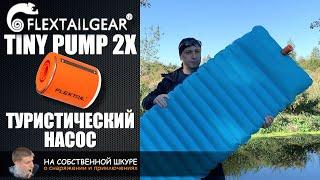 Туристический насос TINY PUMP 2X. Мощный и компактный