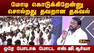 Vattamesai Vivatham  மோடி கொடுக்கிறேன்னு சொல்றது தவறான தகவல் - ஒரே போடாக போட்ட எஸ்.ஜி.சூர்யா  PTT