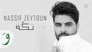 Nassif Zeytoun - Takke Official Lyric Video 2019  ناصيف زيتون - تكة