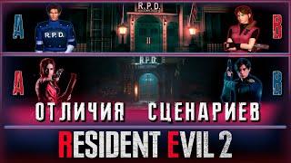 RESIDENT EVIL 2  ОТЛИЧИЯ СЦЕНАРИЕВ