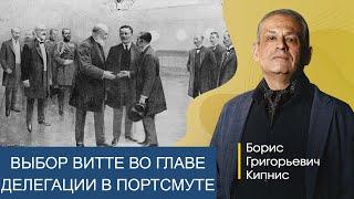 Выбор Витте во главе делегации в Портсмуте  Борис Кипнис